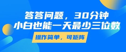 答答问题，30分钟，小白也能一天最少也有三位数，操作简单-星云网创