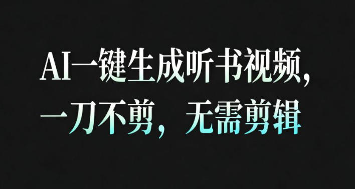 AI一键生成安睡疗愈视频，30S一条制作一条视频，一刀不剪，无需剪辑，完播率超高，带货带书杠杠的！-星云网创
