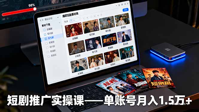 短剧推广实操课：授权获取+素材下载+爆款剪辑+平台运营，单账号月入1.5万+-星云网创