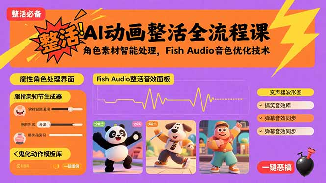 AI动画整活全流程课，角色素材智能处理，Fish Audio音色优化技术-星云网创