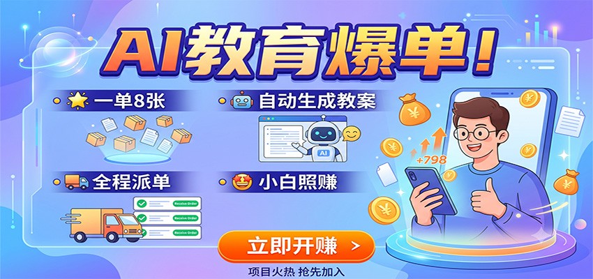 AI教育爆单！一单8张，自动生成教案，全程派单，小白照赚-星云网创
