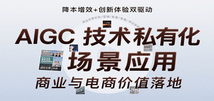 AIGC技术私有化场景应用，内容创作/视觉设计/私有化部署/商业应用/电商运营等-星云网创