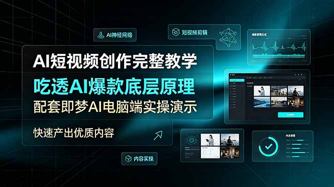 AI短视频创作完整教学，吃透AI爆款底层原理，配套即梦AI电脑端实操演示，快速产出优质内容-星云网创