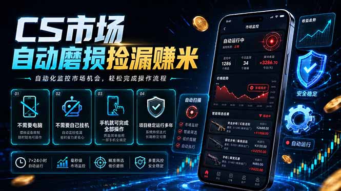 CS市场自动磨损捡漏系统，无需电脑挂机，手机轻松赚米，日入300+-星云网创