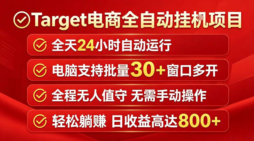 Target电商全自动挂G项目，电脑可批量30+窗口运行，日收益入800，全程无人值守，无需手动操作【揭秘】-星云网创