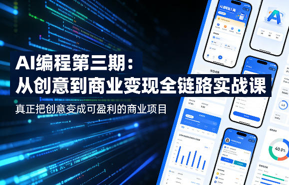 AI编程第三期，从创意到商业变现的全链路实战课，真正把创意变成可盈利的商业项目(更新4月17日)-云网创