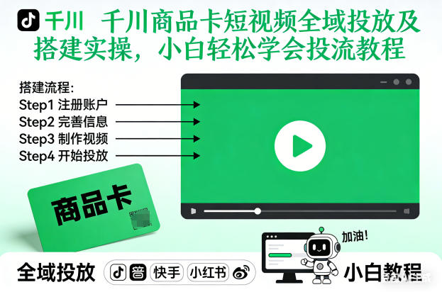 千川商品卡短视频全域投放及搭建实操，小白轻松学会投流教程(更新26年2月)-星云网创