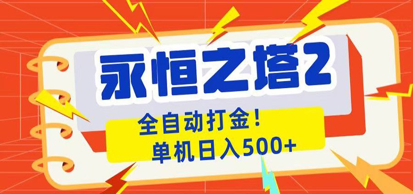 永恒之塔2全自动游戏打金，单机日入500+-星云网创