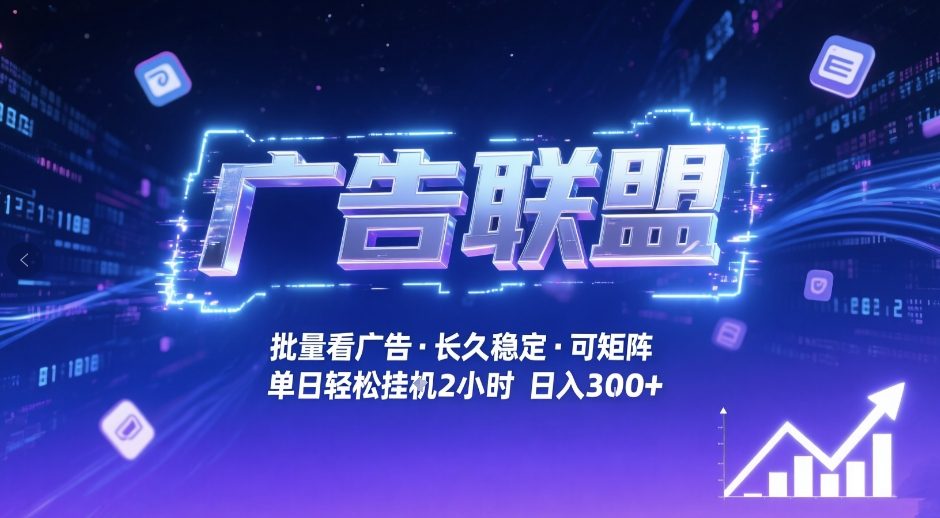 广告联盟全自动掘金，无需人工自动批量看广告，单窗口最高收益30+可矩阵月入1W+【揭秘】-星云网创