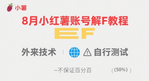 8月小红薯账号解封教程，外来技术，自行测试，不保证百分百-云网创