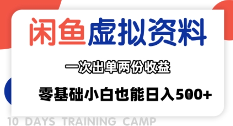 闲鱼虚拟资料新变现玩法，信息差项目，一次出单两份收益，无需囤货，可批量矩阵，零基础小白也能日入多张-星云网创