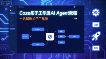 Coze扣子工作流Ai Agent教程，一站解锁扣子工作流-星云网创