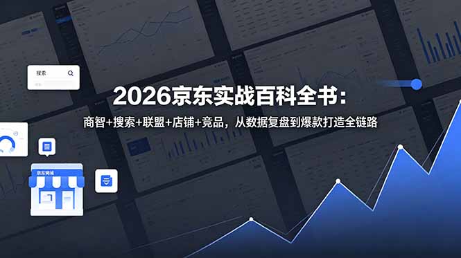 2026京东实战百科全书：商智+搜索+联盟+店铺+竞品，从数据复盘到爆款打造全链路-星云网创