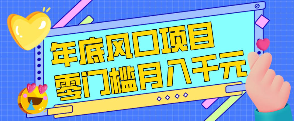 每年节假日年底风口项目，新人小白也能上手，零成本零门槛月入1w+(附渠道)【揭秘】-云网创
