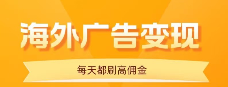 用手机看海外广告，每天10分钟，单机日入20+，无需养鸡，保姆级教程-星云网创