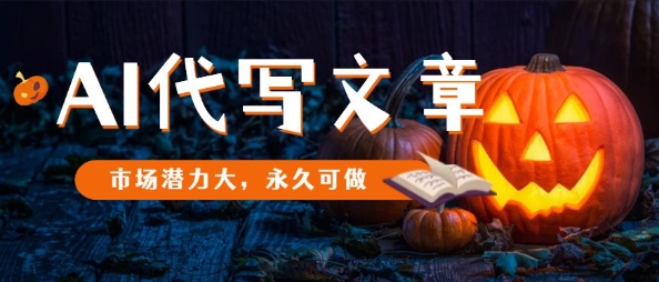 AI代写文章，市场潜力大，永久可做-我要项目网