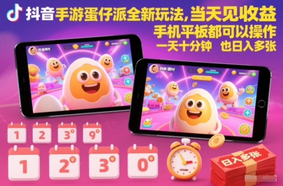 抖音手游蛋仔派对全新玩法，当天见收益，手机平板都可以操作，一天十分钟也日入多张【揭秘】-我要项目网