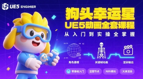 狗头幸运星UE5动画全套课程，从入门到实操全掌握-柚子轻创