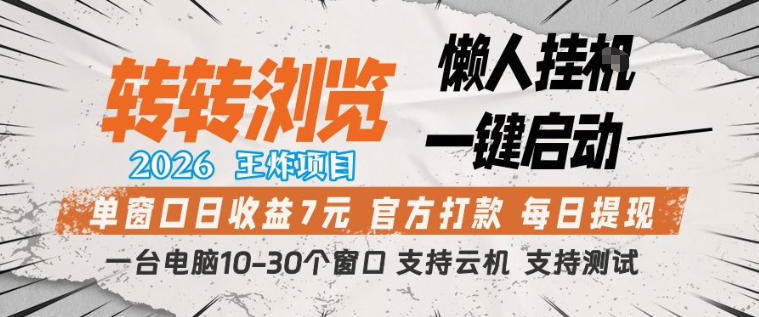 转转浏览2026，王炸项目，懒人挂G一键启动，单窗口日收益7米，一台电脑10-30个窗口，支持云机【揭秘】-星云网创