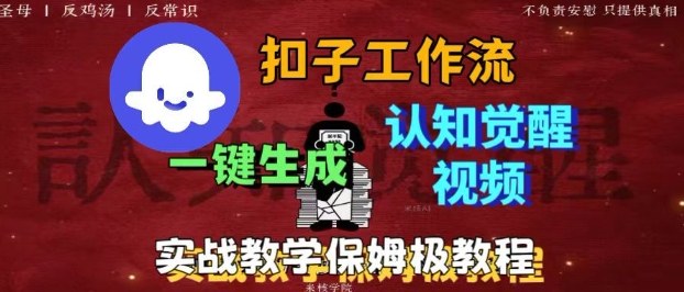 Coze扣子工作流一键生成爆火的火柴人认知觉醒人间清醒视频教程，0基础小白轻松学会搭建-星云网创