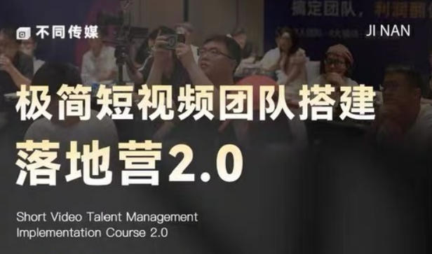 极简短视频团队搭建落地营2.0-2026年线下课，适合做短视频、运营、团队搭建的朋友，直接上手-星云网创