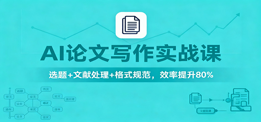 AI论文写作实战课：选题+文献处理+格式规范，效率提升80%-我要项目网