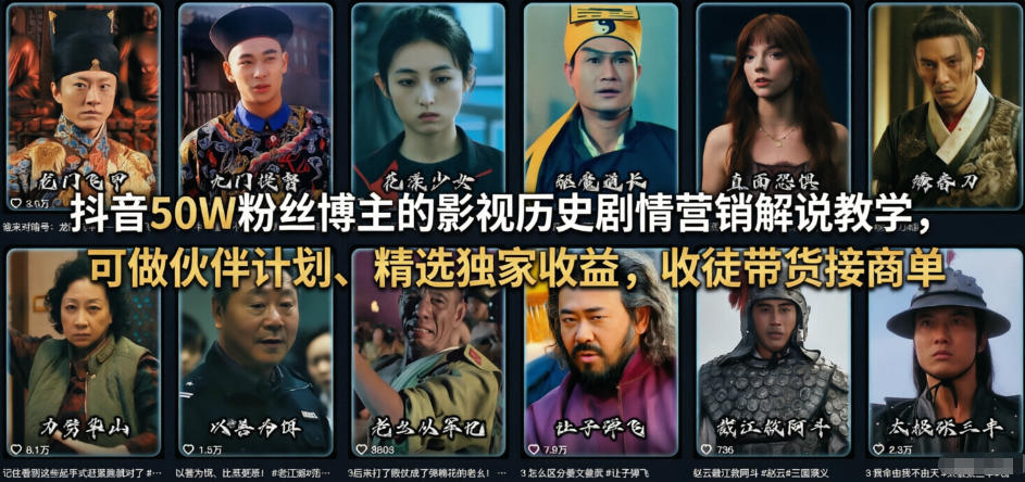 抖音50W粉丝博主的影视历史剧情营销解说教学，可做伙伴计划、精选独家收益，收徒带货接商单-星云网创
