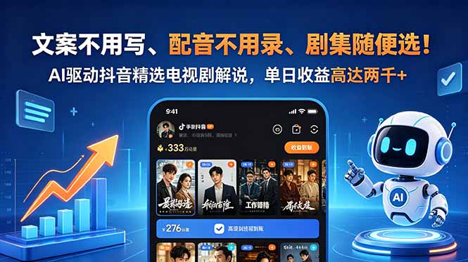 文案不用写、配音不用录、剧集随便选！AI驱动抖音精选电视剧解说，单日收益高达两千+-星云网创