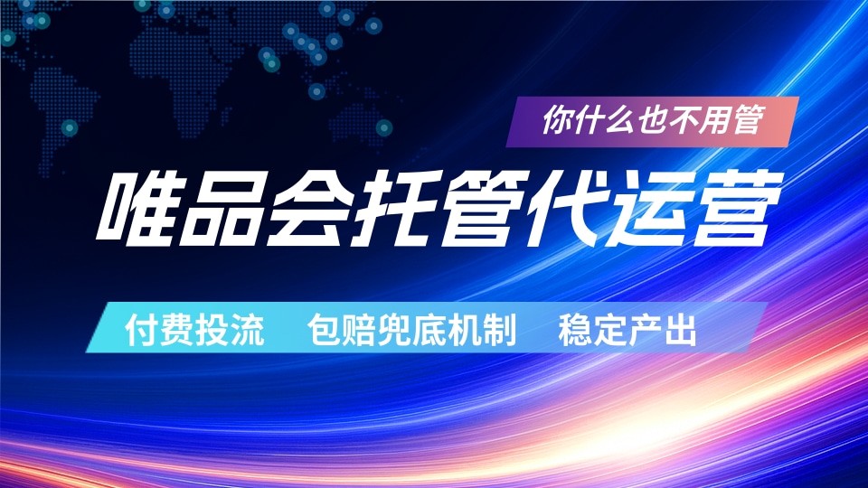 唯品会托管代运营 付费投流玩法 包赔兜底机制 稳定产出-星云网创