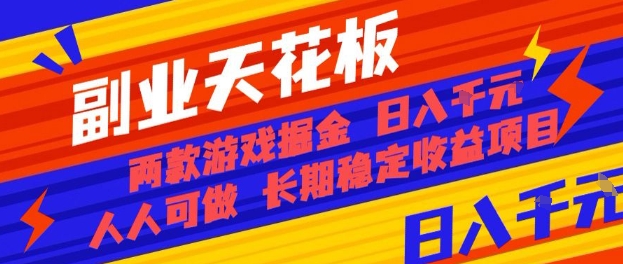 副业天花板！两款游戏掘金：日入1k+，人人可做，纯干货，长期稳定收益项目【揭秘】-星云网创