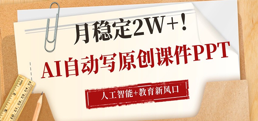 AI自动写原创课件PPT，人工智能+教育新AI风口，月稳定2W+-星云网创