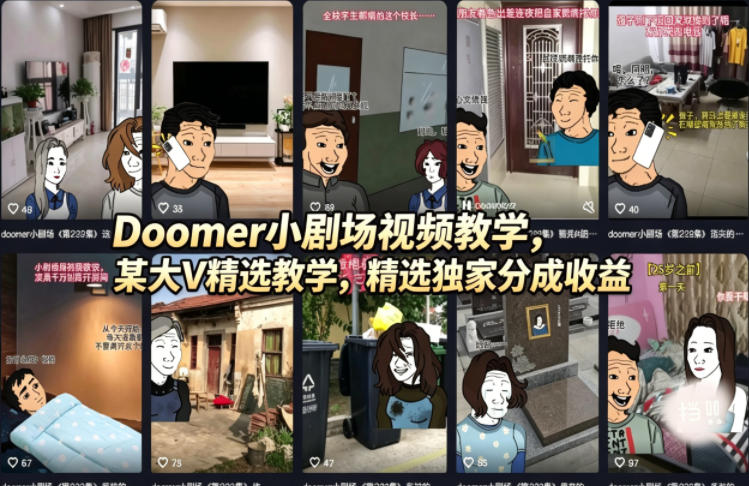 Doomer小剧场视频教学，某大V精选教学，精选独家分成收益-星云网创