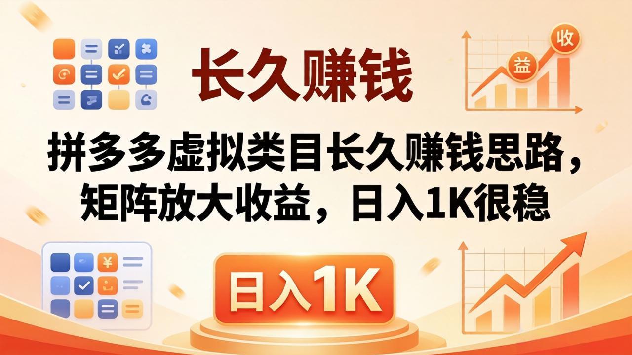 亲测有效！拼多多虚拟类目长久赚钱思路，矩阵放大收益，日入 1K 很稳-星云网创