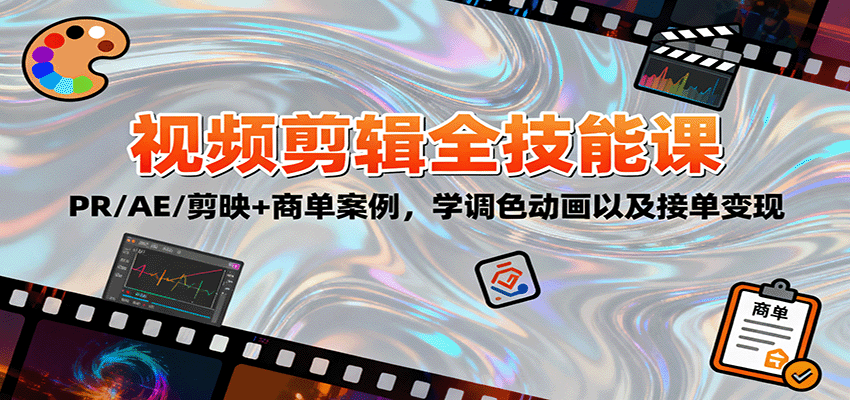 2025视频剪辑全技能课：PR/AE/剪映+商单案例，学调色动画以及接单变现-星云网创