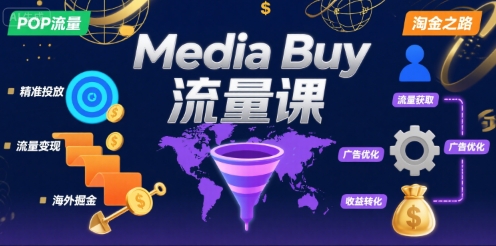 Media Buy之POP流量课，带你开启海外Media Buy淘金之路-星云网创