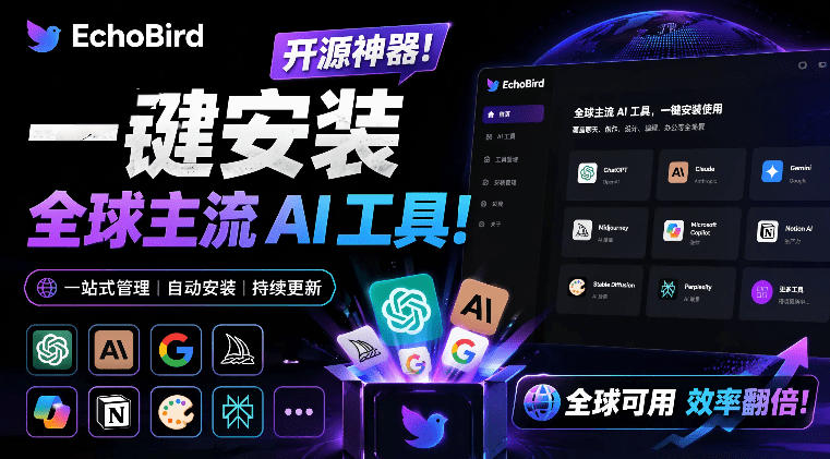 一键安装和修复Claude Code、OpenClaw、Codex等主流AI工具！Github开源神器，小白可用，EchoBird-星云网创