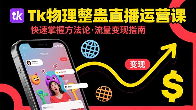 Tk物理整蛊直播跨境运营：快速掌握整蛊类直播的运营方法论，实现流量变现-星云网创