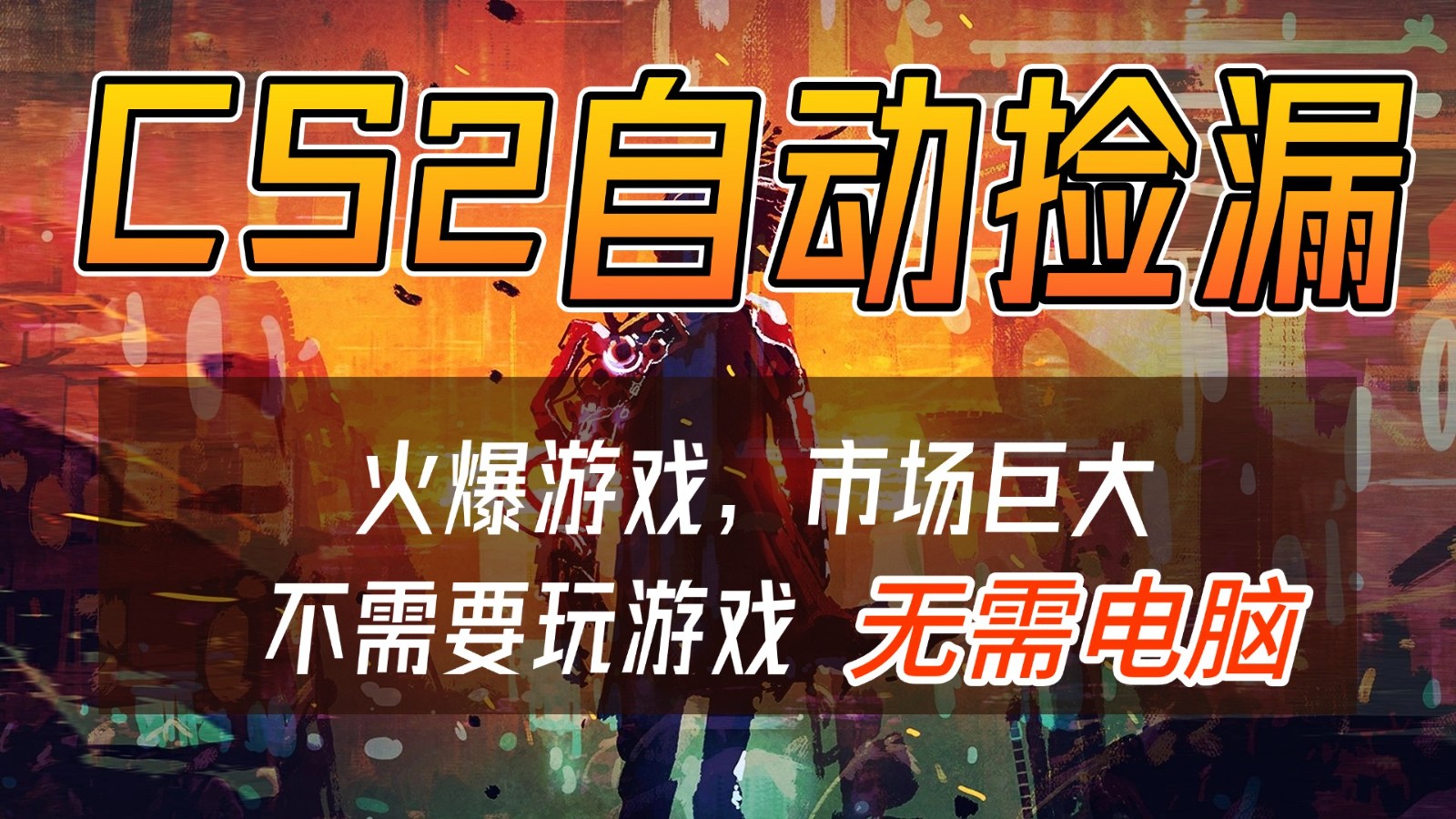 CS2游戏交易市场自动捡漏赚钱，开年王炸项目，无需电脑，一部手机轻松日入500+-星云网创