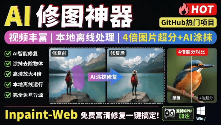 本地离线处理，4倍图片超分+AI涂抹去水印！Github上热门神器，免费高清修复图一键搞定！Inpaint-Web-星云网创