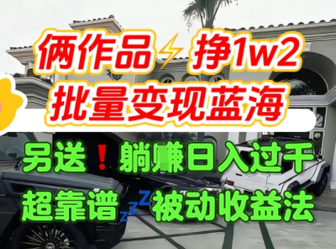 只靠2个作品点赞数量就挣1.2W，不导私域也能变现了【支持矩阵】汽水音乐门种草项目-柚子轻创