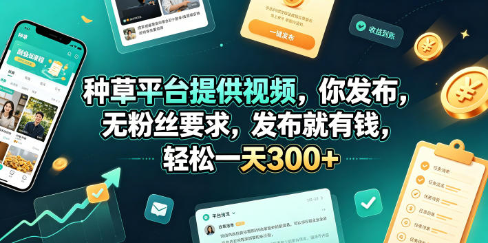 种草平台提供视频，你发布，无粉丝要求，发布就有钱，轻松一天300+【揭秘】-星云网创