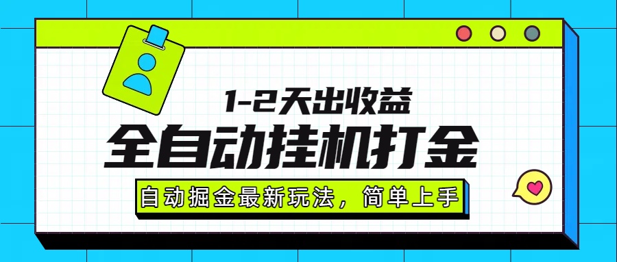 最新全自动打金玩法单日收益1000-2000-星云网创