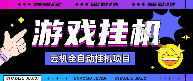 2025暴力挂G自撸项目单窗口30-100＋无上限可批量矩阵操作单窗口无限提秒到账【揭秘】-柚子轻创
