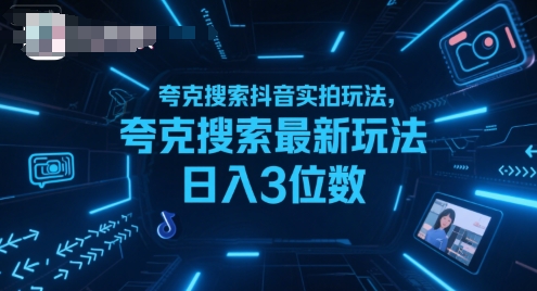 夸克搜索抖音实拍玩法，夸克搜索最新玩法日入3位数-星云网创