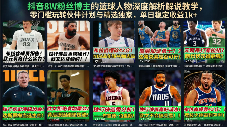 抖音8W粉丝博主的篮球人物深度解析解说教学，零门槛玩转伙伴计划与精选独家，单日稳定收益1k+-星云网创