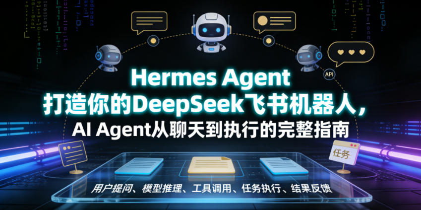 Hermes Agent打造你的DeepSeek飞书机器人，AI Agent从聊天到执行的完整指南-星云网创