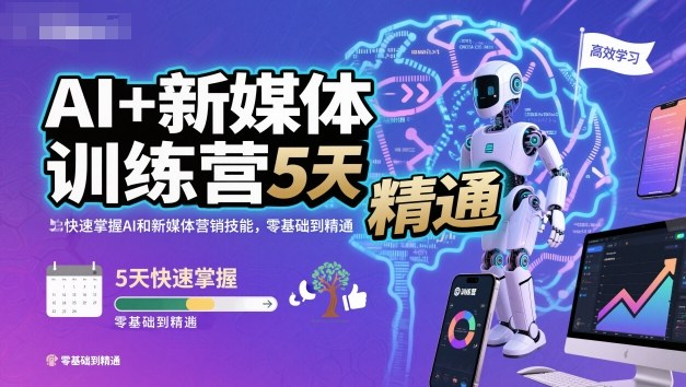 AI+新媒体训练营,5天快速掌握AI和新媒体营销技能,零基础到精通-星云网创