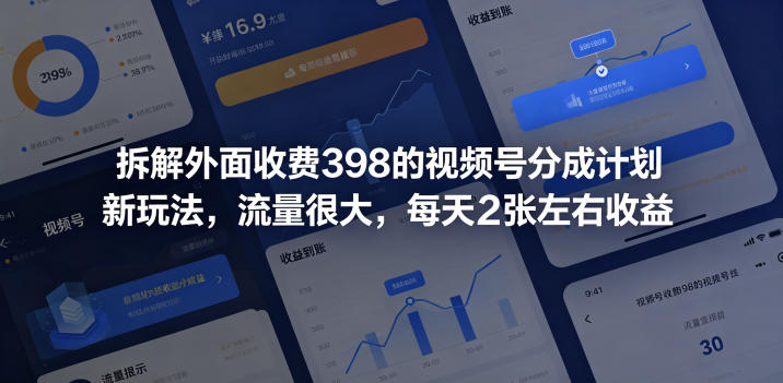 拆解外面收费398的视频号分成计划新玩法，流量很大，每天2张左右收益-星云网创