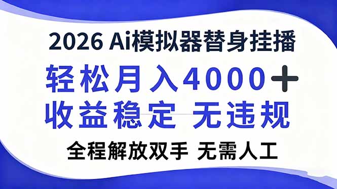 2026Ai模拟器直播，轻松月入4000+，解放双手 无需人工！-翻身路网创