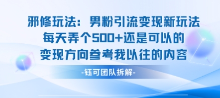 邪修玩法：男粉引流变现新玩法每天弄个5张还是可以的变现方向参考我以往的内容-柚子轻创